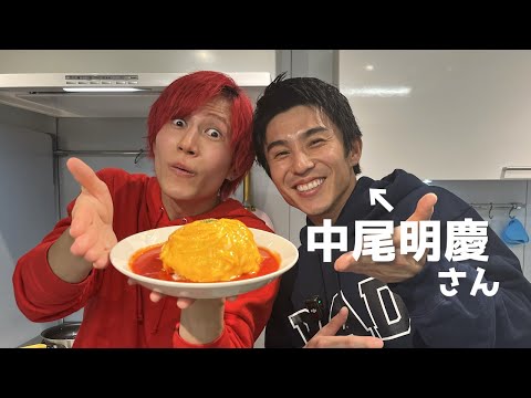 【有名俳優】中尾明慶さんとオムライス作ってみた