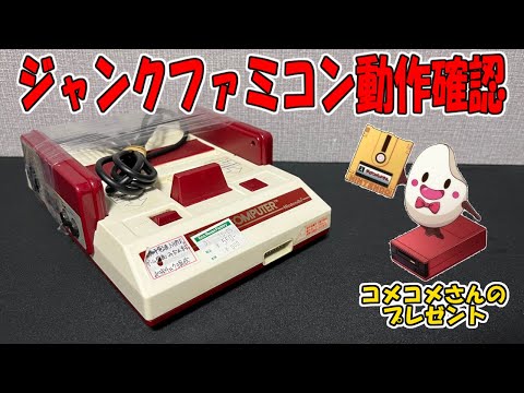 【画面が乱れる？】コメコメさんからいただいたジャンクファミコン動作確認！