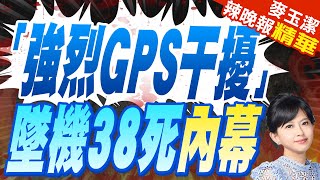 郭正亮猜測這兩國有可能? | 亞塞拜然客機墜毀38死 初步調查:俄羅斯飛彈所致?克宮反擊!【麥玉潔辣晚報】精華版@中天新聞CtiNews