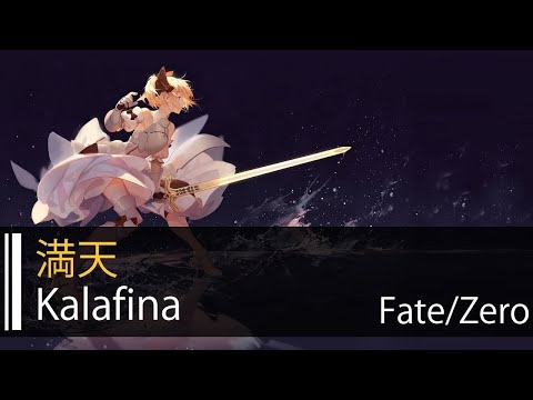 【HD】Fate/Zero OST - Kalafina - 満天【中日字幕】