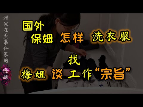 在老外家做 #保姆 怎样#洗衣服？梅姐聊自己#找工作 的 “#宗旨” ＃加拿大保姆 ＃移民生活 ＃加拿大移民