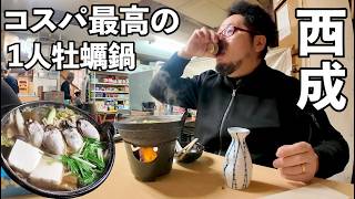 西成牡蠣鍋で1人飲み【立ち飲みグルメ】日本酒と1人鍋　#グルメ  #牡蠣 　#西成