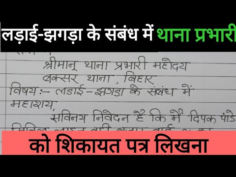 थाना प्रभारी जी को शिकायत पत्र कैसे लिखे?Ladai jhagda hone par police inspector ko application.Hindi