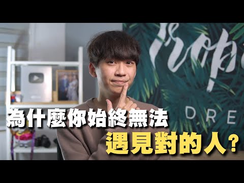 新的一年！為什麼你無法遇見對的人？｜戀愛｜阿畫