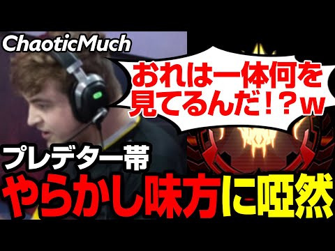 s18ランクの内部レートは正常？Chaoticが味方に絶句【まとめぺくす/Apex翻訳】