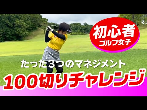 【初心者女子】たった３つのマネジメントで目指せ100切り！コツさえつかめば上手くなる！