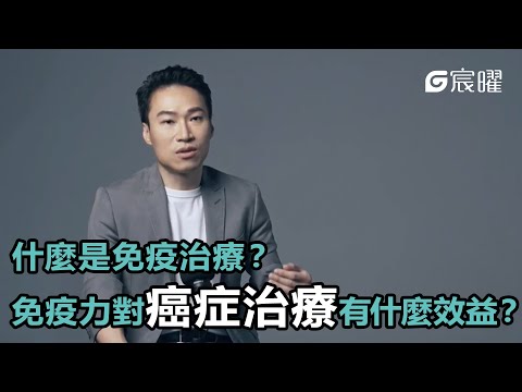 【什麼是免疫治療？免疫力對癌症治療有什麼效益？】陳湧仁醫學博士／宸曜國際醫療體系創辦人｜G智醫師系列