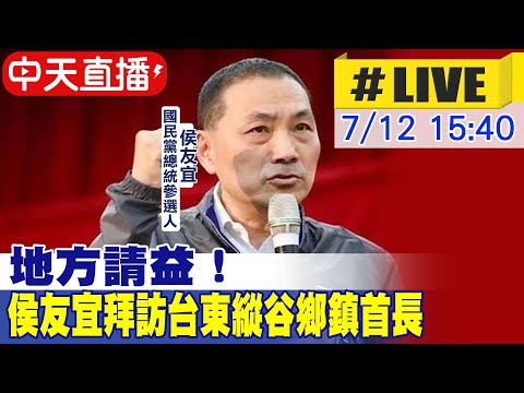 【中天直播#LIVE】地方請益! 侯友宜拜訪台東縱谷鄉鎮首長 20230712 @中天新聞CtiNews