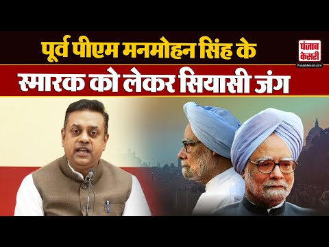 पूर्व PM Manmohan Singh के स्मारक को लेकर सियासी जंग, Sambit Patra ने Congress पर लगाए बड़े आरोप