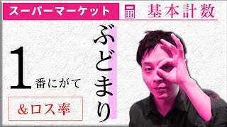 【小売業】入門編！嫌われ計数ランキング1位！歩留り・ロス率！まずは感覚から！【スーパーマーケット】