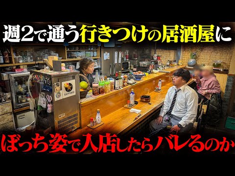 【潜入】じゅんが週2で通う居酒屋にぼっち姿で入店してもバレない説