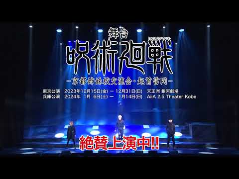 舞台「呪術廻戦」-京都姉妹校交流会・起首雷同-　オープニングナンバー映像