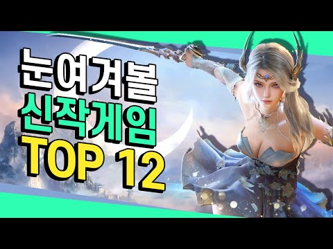 게임성으로 승부한다! ✨AAA급 부럽지 않은! 출시 예정 신작 TOP 12✨