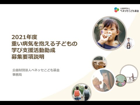 2021年度重い病気助成応募要項説明動画