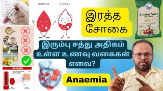 🩸இரத்தசோகை காரணம், வகைகள், தீர்வு / Anaemia types, reasons, Iron deficiency #anemia #iron #1 #health