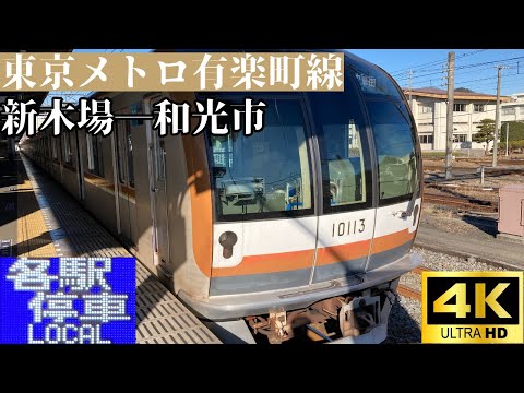 【4K前面展望】　東京メトロ有楽町線　各駅停車　新木場―和光市　東京メトロ10000系