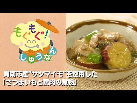 もぐもぐしゅうなん2024年9月_周南市産”サツマイモ”を使用した「さつまいもと鶏肉の煮物」