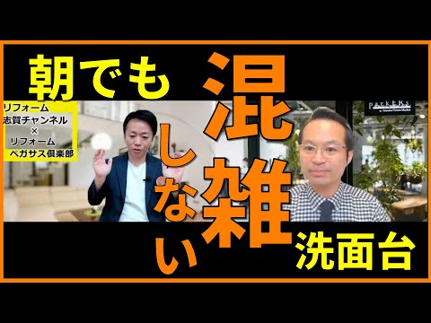 【ツーボール・ロングボール】狭くて使えない朝の洗面所の解決リフォーム【延長カウンター】