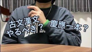 【MARCH？関関同立？】慶應のオススメ併願校について解説します！