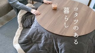 コタツのある暮らし｜掃除が面倒なのもダメ人間になるのも覚悟の上｜冬支度｜２人暮らし｜シンプルライフ