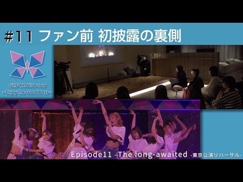 Girls² - 密着ドキュメンタリー「Girls² REVOLUTION Ⅱ」 #11