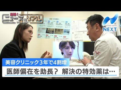 美容クリニック3年で4割増 医師偏在を助長？ 解決の特効薬は…【NIKKEI NEWS NEXT】