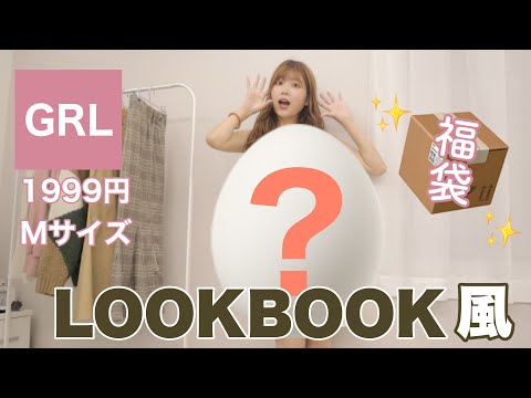 【GRL福袋】LOOKBOOK風に1999円の福袋を開封＆紹介✨