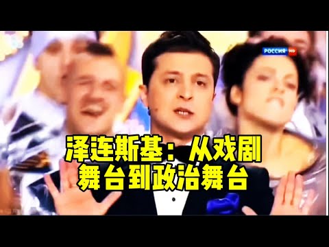 泽连斯基：从戏剧舞台到政治舞台Zelensky: From the theatre to the political stage#泽连斯基#乌克兰