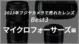 【マイクロフォーサーズ編】一番売れたレンズは？！新春売上ランキング2023年