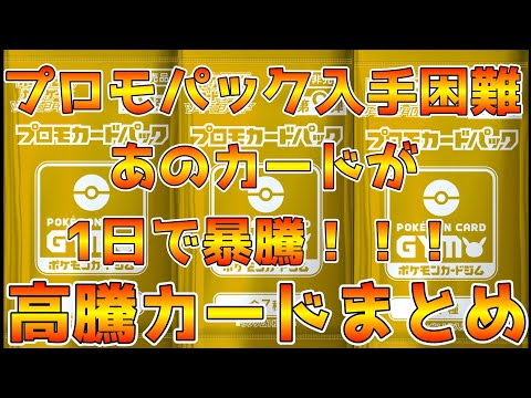 【ポケカ高騰】プロモパックのあのカードが暴騰している！ポケカ価格相場まとめ