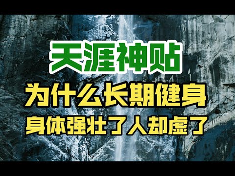 天涯神贴：为什么长期健身，身体强壮了，人却虚了？