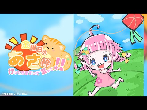 【 きんようびの朝枠 】みんなきんようびだよ～！おきて～！【 季咲あんこ / ななしいんく 】