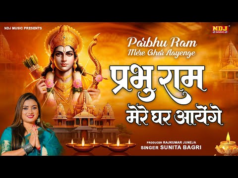 Parbhu Ram Mere Ghar Aayenge - Sunita Bagri - Diwali Special Haryanvi Song 2024 - New Haryanvi Song