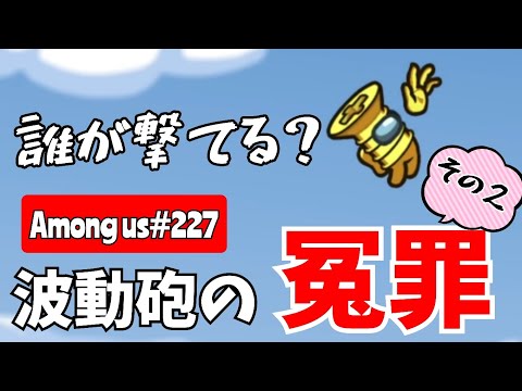 【Among us227】波動砲のえん罪で吊られた結果 Part2