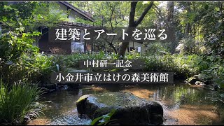 中村研一記念 小金井市立はけの森美術館 ー 建築とアートを巡る