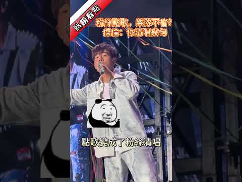 粉絲點歌，樂隊不會？杰倫：你清唱幾句……|振鷺