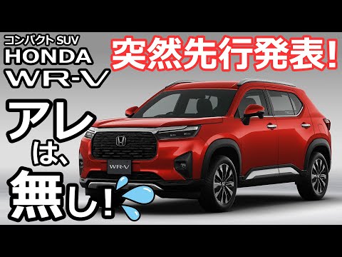 なんと、価格は200万円台前半！😲【ホンダ 新型コンパクトSUV「WR-V」先行公開！】