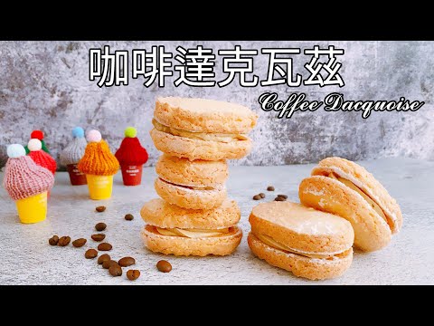 入門必學法式甜點！咖啡達克瓦茲 食譜 做法【9巷5弄】