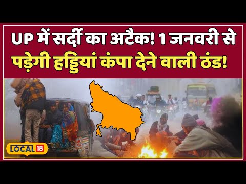 UP Weather Update: Uttar Pradesh में बढ़ेगी ठंड, इन जिलों में IMD का अलर्ट जारी  #local18