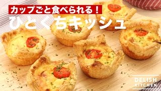 カップごと食べられる！ひとくちキッシュ　｜　How To Make Quiche