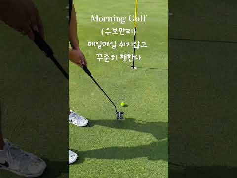 #우보만리  牛步萬里      소걸음으로 만리를 가다#morninggolf get better little by little