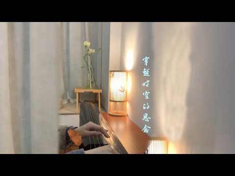 Guqin 古琴【穿越時空的思念】純音樂 Chinese Traditional Music “Guqin” | 古琴海洋洋OceanGuqin