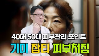 40대피부관리  50대 여성 피부관리 포인트 기미 잡티 색소반점 피부처짐 치료 10년은 젊게