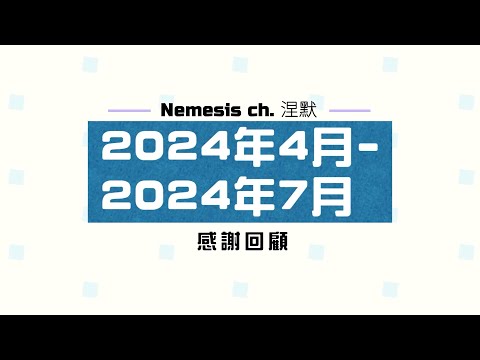 【感謝回顧】2024年4月-2024年7月‧太陽伴星與絆星的軌跡【涅默Nemesis】