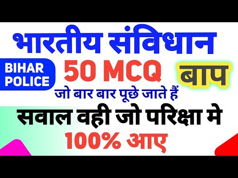 भारतीय संविधान से पूछे जाने वाले प्रश्न Top 50 MCQ Indian Constitution releted Question bihar police