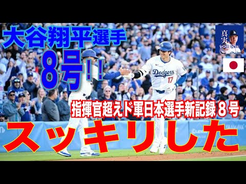 【笑】指揮官超えド軍日本選手新記録8号「スッキリ。また新しい目標を探したい」 #大谷翔平#mlb #shoheiohtani