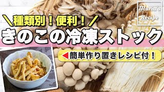 【簡単】種類別！便利なきのこの冷凍ストック作り！パパっと出来る作り置きレシピも！時短＆節約✨ダイエットにもおすすめ♪【冷凍保存】