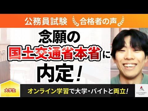 【公務員試験】令和5年度　合格者インタビュー 酒井啓渡さん「念願の国土交通省本省に内定！」｜アガルートアカデミー