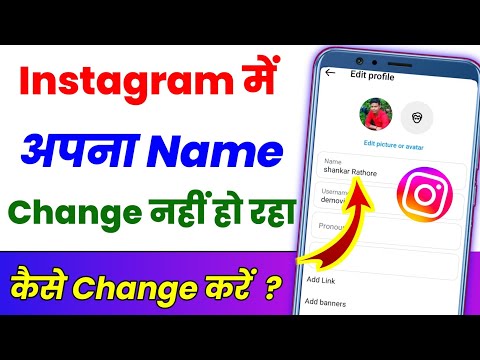 Instagram Name Change Nahi ho raha hai kya karen ? Instagram ka Username change nahin ho raha hai