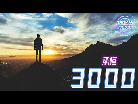 承桓《3000》『好像你也沒有走多遠, 回頭卻沒看見』【動態歌詞】